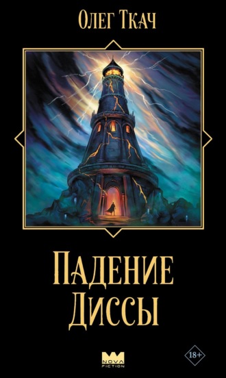 Олег Ткач. Падение Диссы