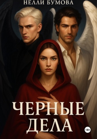 Нелли Бумова. Черные дела