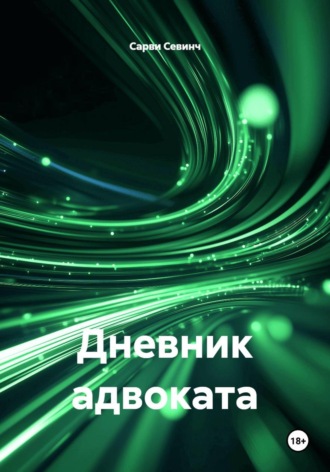 Сарви Севинч. Дневник адвоката