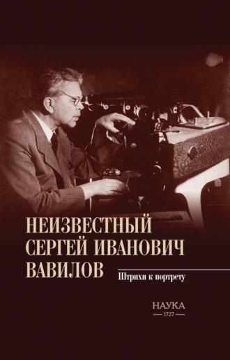 Валентина Березанская. Неизвестный Сергей Иванович Вавилов. Штрихи к портрету