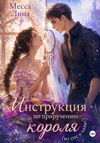 Месса Лина. Инструкция по приручению короля (во сне и наяву)