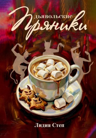 Лидия Степ. Дьявольские пряники