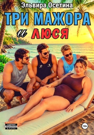 Эльвира Осетина. Три мажора и Люся