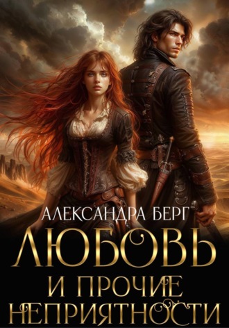 Александра Берг. Любовь и прочие неприятности