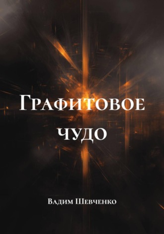 . Графитовое чудо