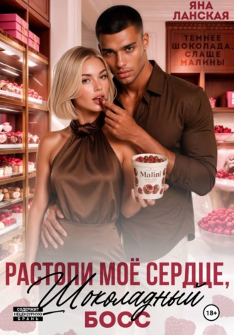 Яна Ланская. Растопи моё сердце, шоколадный босс