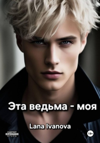 Лана Иванова. Эта ведьма - моя
