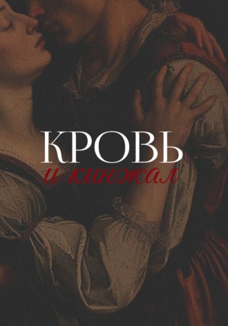 Евгения Сова. Кровь и кинжал