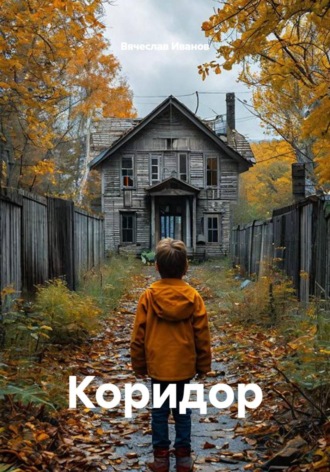 Вячеслав Иванов. Коридор