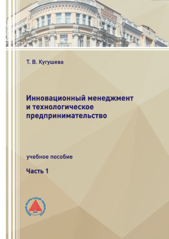 Татьяна Вячеславовна Кугушева. Инновационный менеджмент и технологическое предпринимательство. Часть 1