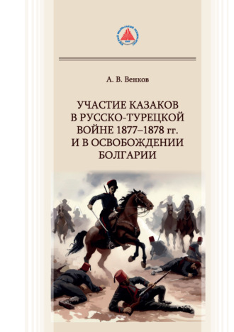 А. В. Венков. Участие казаков в Русско-турецкой войне 1877–1878 гг. и в освобождении Болгарии
