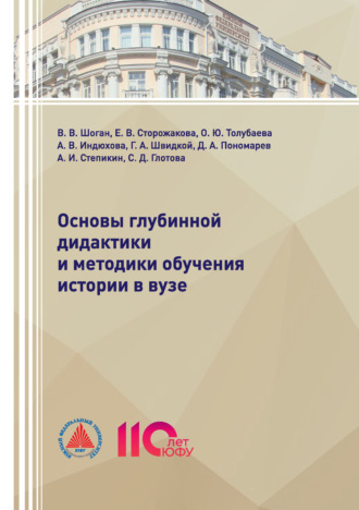 Владимир Васильевич Шоган. Основы глубинной дидактики и методики обучения истории в ВУЗе