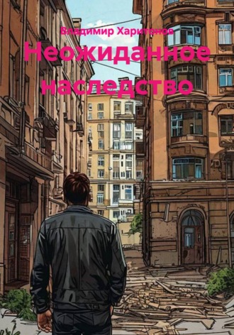 Владимир Юрьевич Харитонов. Неожиданное наследство