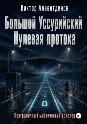 Виктор Алеветдинов. Большой Уссурийский. Нулевая протока