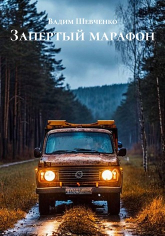 . Запертый марафон