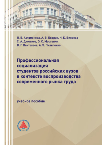 С. А. Дюжиков. Профессиональная социализация студентов российских вузов в контексте воспроизводства современного рынка труда