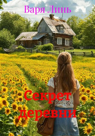 Варя Линь. Секрет деревни