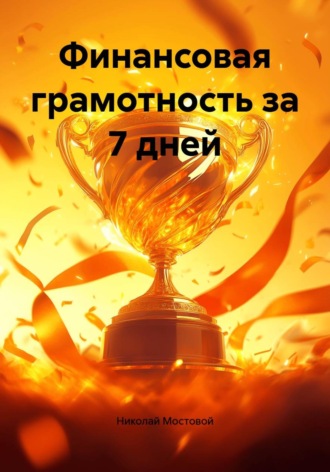 Николай Мостовой. Финансовая грамотность за 7 дней