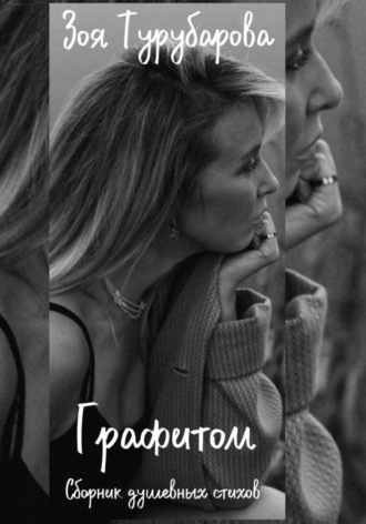 Зоя Турубарова. Графитом