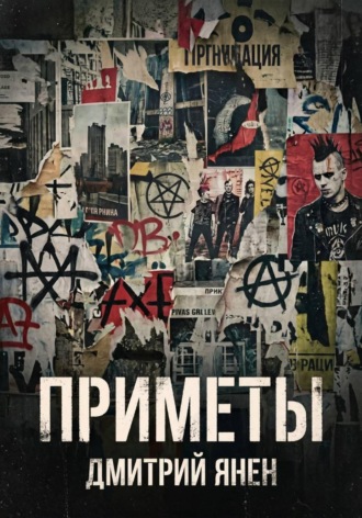 Дмитрий Янен. Приметы