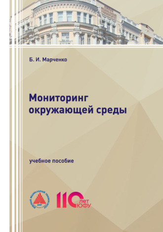 Б. И. Марченко. Мониторинг окружающей среды