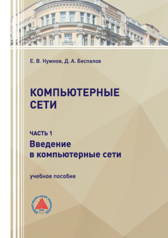 Д. А. Беспалов. Компьютерные сети. Часть 1