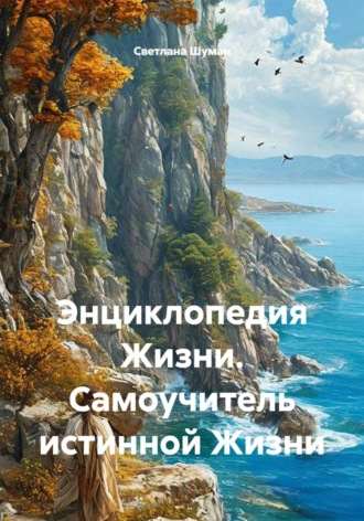 Светлана Георгиевна Шуман. Энциклопедия жизни. Самоучитель истинной жизни