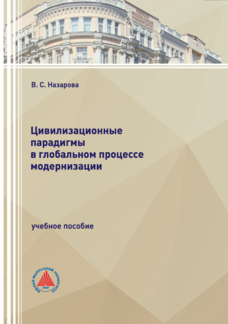 Вероника Сергеевна Назарова. Цивилизационные парадигмы в глобальном процессе модернизации