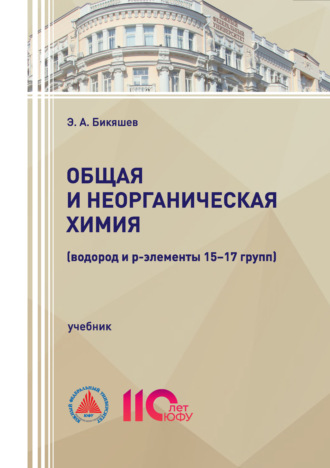 Э. А. Бикяшев. Общая и неорганическая химия (водород и р-элементы 15–17 групп)
