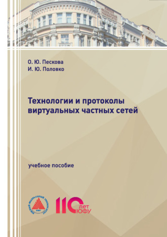 О. Ю. Пескова. Технологии и протоколы виртуальных частных сетей