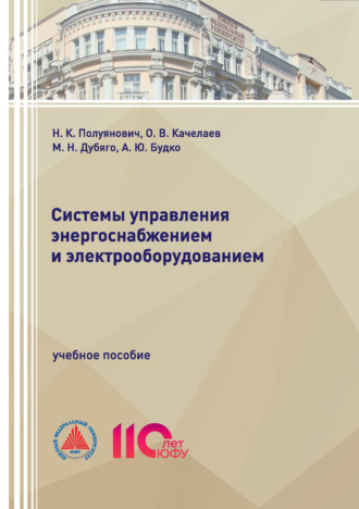 Н. К. Полуянович. Системы управления энергоснабжением и электрооборудованием