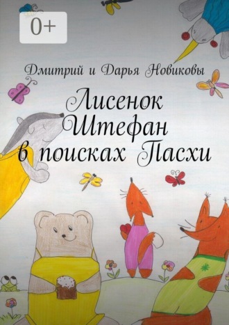 Дмитрий Новиков. Лисенок Штефан в поисках Пасхи
