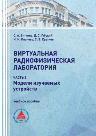 И. Н. Иванова. Виртуальная радиофизическая лаборатория. Часть 2. Модели изучаемых устройств