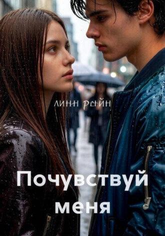 Линн Рейн. Почувствуй меня