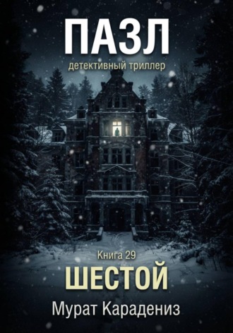 Мурат Карадениз. Шестой
