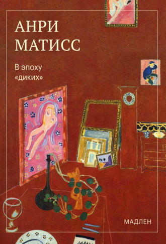 Анри Матисс. В эпоху «диких»