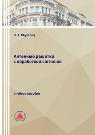 В. А. Обуховец. Антенные решетки с обработкой сигналов