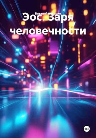 Виталий Кукарин. Эос. Заря человечности