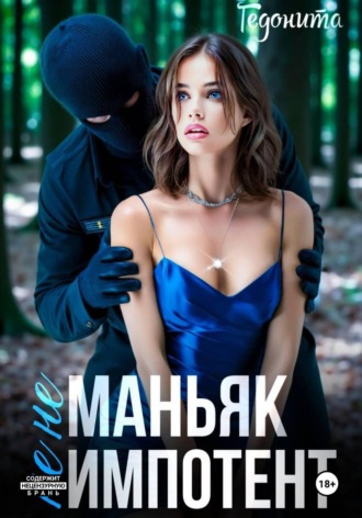 . Не маньяк. Не импотент
