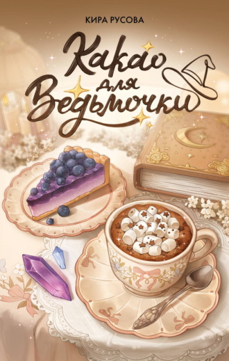 Кира Русова. Какао для ведьмочки