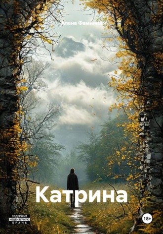Алена Фамилия. Катрина