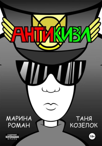 Марина Роман. АНТИКИВИ