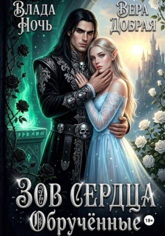 Вера Добрая. Зов сердца. Обручённые