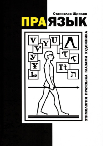 . Праязык. Этимология праязыка глазами художника