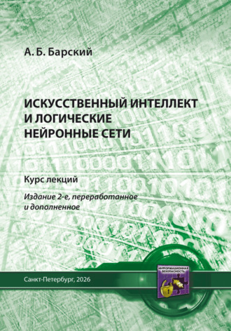 . Искусственный интеллект и логические нейронные сети