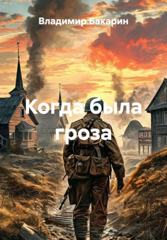 Владимир Бакарин. Когда была гроза