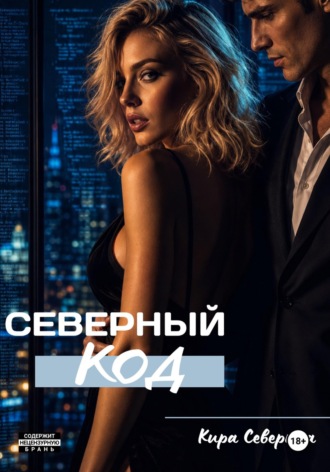 Кира Северина. Северный код