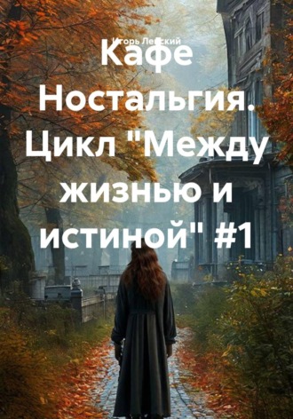 Игорь Ленский. Кафе Ностальгия. Цикл 