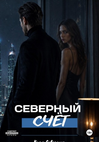 Кира Северина. Северный счёт