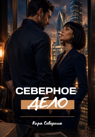 Кира Северина. Северное дело